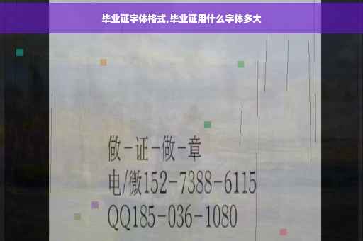 毕业证字体格式,毕业证用什么字体多大