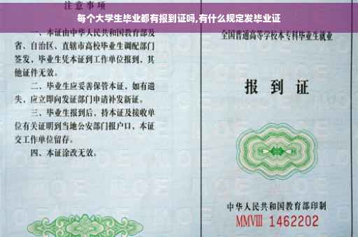 每个大学生毕业都有报到证吗,有什么规定发毕业证