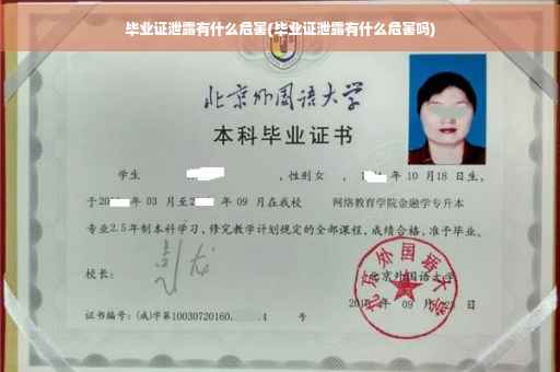 毕业证泄露有什么危害(毕业证泄露有什么危害吗)