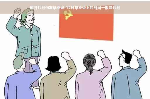 国开几月份发毕业证-12月毕业证上的时间一般是几月