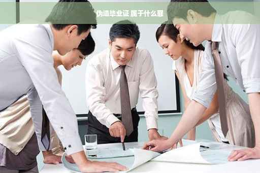 伪造毕业证 属于什么罪