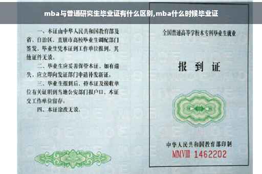 mba与普通研究生毕业证有什么区别,mba什么时候毕业证