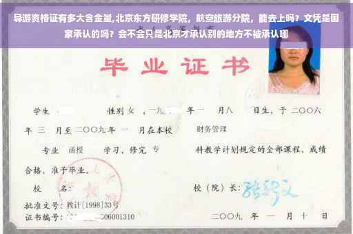 导游资格证有多大含金量,北京东方研修学院，航空旅游分院，能去上吗？文凭是国家承认的吗？会不会只是北京才承认别的地方不被承认哪