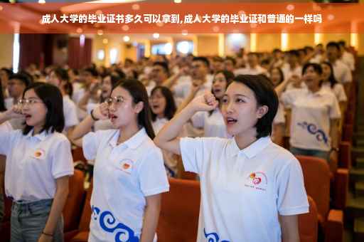 成人大学的毕业证书多久可以拿到,成人大学的毕业证和普通的一样吗