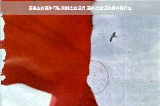 买进去的高中可以拿到毕业证吗,高中毕业证的条件是什么
