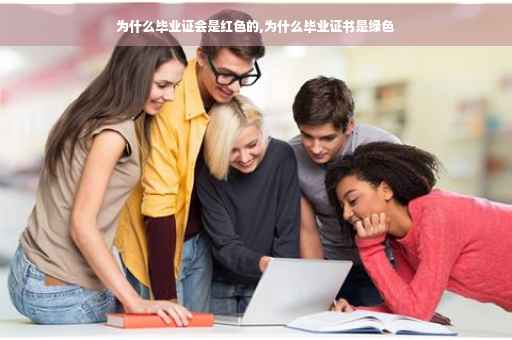为什么毕业证会是红色的,为什么毕业证书是绿色