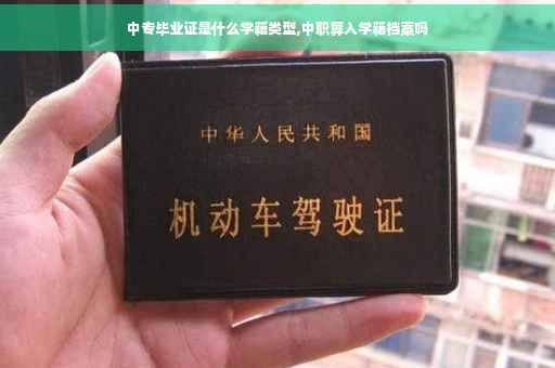 中专毕业证是什么学籍类型,中职算入学籍档案吗