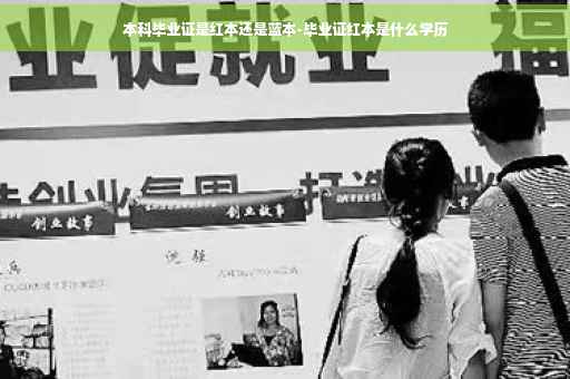 本科毕业证是红本还是蓝本-毕业证红本是什么学历