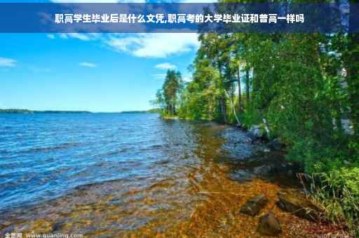 职高学生毕业后是什么文凭,职高考的大学毕业证和普高一样吗