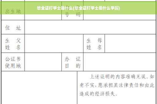 毕业证打学士是什么(毕业证打学士是什么学历)