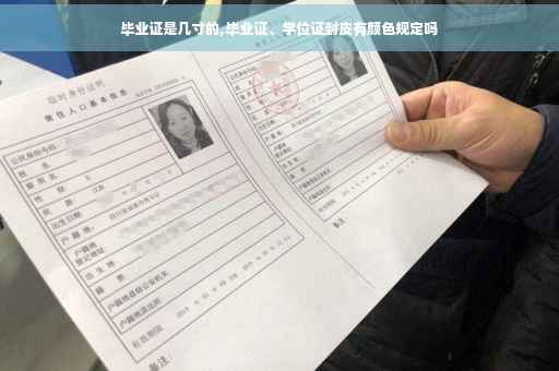 毕业证是几寸的,毕业证、学位证封皮有颜色规定吗