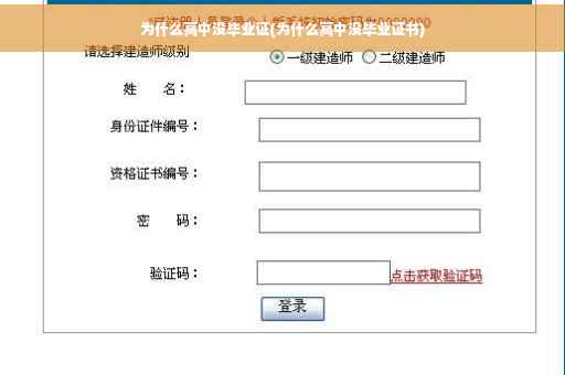 为什么高中没毕业证(为什么高中没毕业证书)