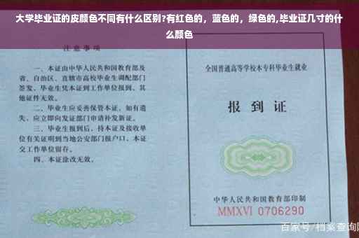 大学毕业证的皮颜色不同有什么区别?有红色的，蓝色的，绿色的,毕业证几寸的什么颜色
