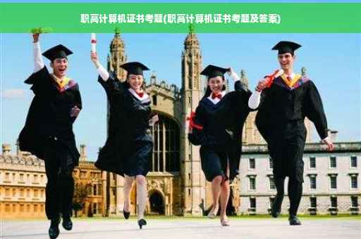 职高计算机证书考题(职高计算机证书考题及答案)