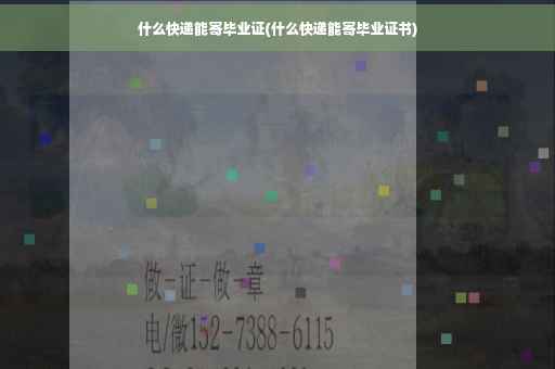 什么快递能寄毕业证(什么快递能寄毕业证书)