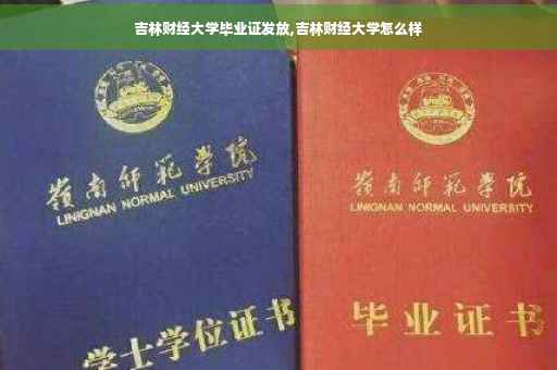 吉林财经大学毕业证发放,吉林财经大学怎么样