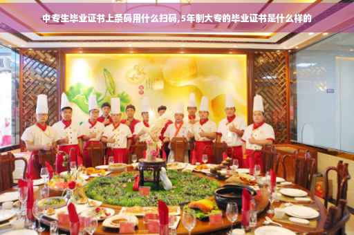 中专生毕业证书上条码用什么扫码,5年制大专的毕业证书是什么样的