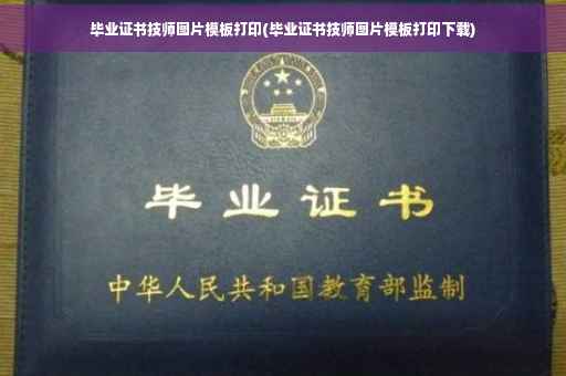 毕业证书技师图片模板打印(毕业证书技师图片模板打印下载)