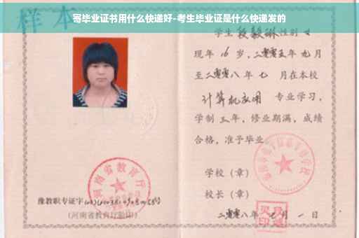 寄毕业证书用什么快递好-考生毕业证是什么快递发的