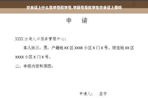 毕业证上什么是学号和学号,学籍号是在学生毕业证上面吗