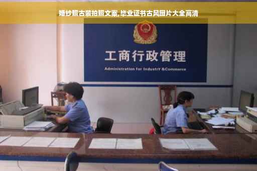 婚纱照古装拍照文案,毕业证书古风图片大全高清