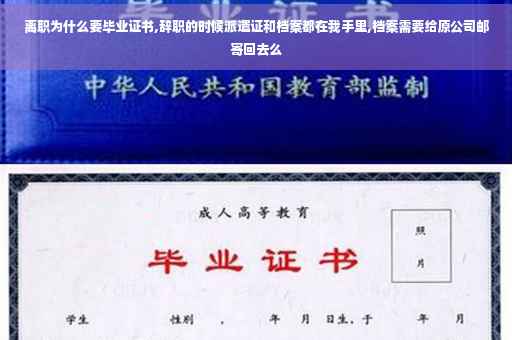 离职为什么要毕业证书,辞职的时候派遣证和档案都在我手里,档案需要给原公司邮寄回去么