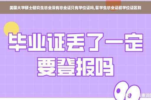 美国大学硕士研究生毕业没有毕业证只有学位证吗,留学生毕业证和学位证区别