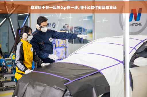 毕业照不在一起怎么p在一块,用什么软件剪裁毕业证