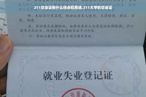 211毕业证有什么特点和用途,211大学的毕业证