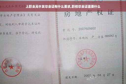 上职业高中发毕业证有什么要求,职校毕业证需要什么