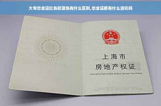 大专毕业证红色和蓝色有什么区别,毕业证都有什么讲究吗
