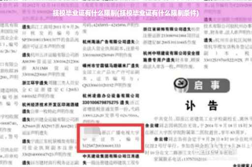技校毕业证有什么限制(技校毕业证有什么限制条件)