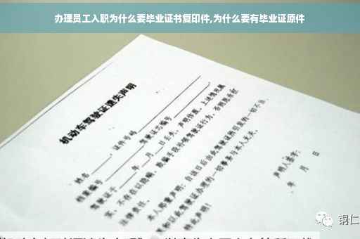 办理员工入职为什么要毕业证书复印件,为什么要有毕业证原件