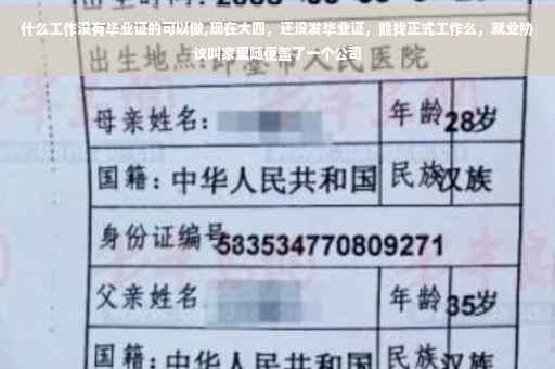 什么工作没有毕业证的可以做,现在大四，还没发毕业证，能找正式工作么，就业协议叫家里随便盖了一个公司