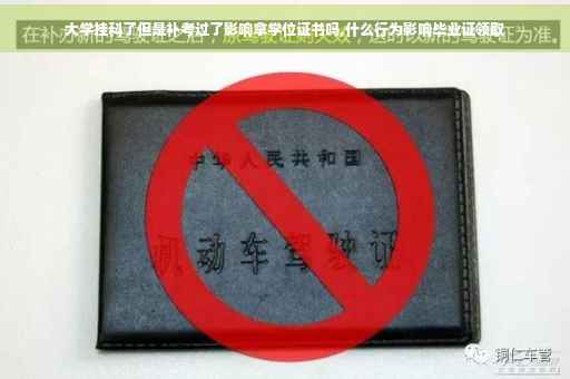 大学挂科了但是补考过了影响拿学位证书吗,什么行为影响毕业证领取