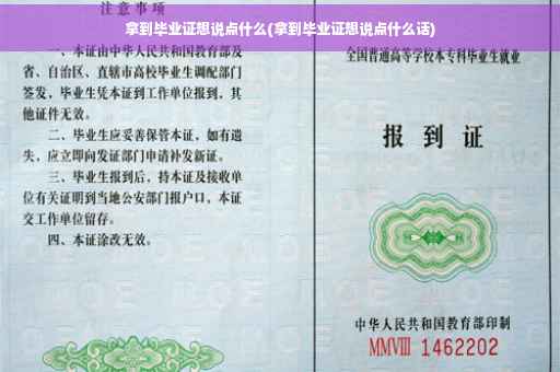 拿到毕业证想说点什么(拿到毕业证想说点什么话)