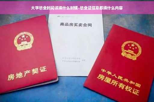 大学毕业时间该填什么时候-毕业证信息都填什么内容