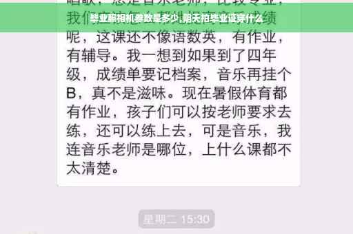 毕业照相机参数是多少,阴天拍毕业证穿什么