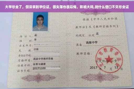 大学毕业了，但没拿到学位证，很失落也很后悔，影响大吗,找什么借口不交毕业证