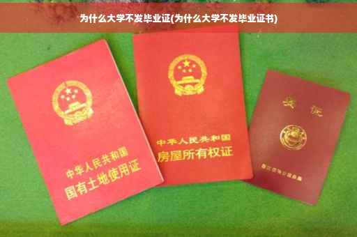 为什么大学不发毕业证(为什么大学不发毕业证书)