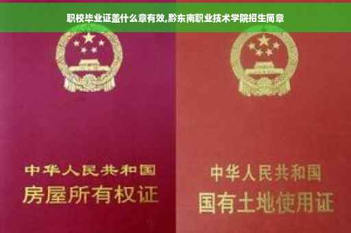 职校毕业证盖什么章有效,黔东南职业技术学院招生简章