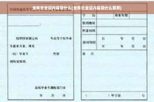 业务毕业证内容是什么(业务毕业证内容是什么意思)