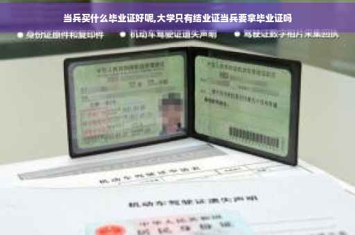 当兵买什么毕业证好呢,大学只有结业证当兵要拿毕业证吗