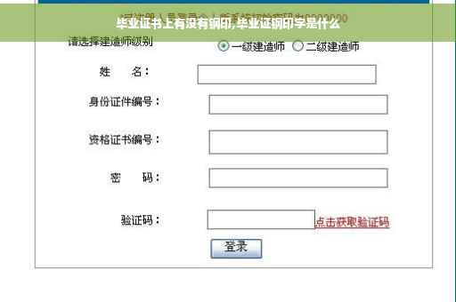毕业证书上有没有钢印,毕业证钢印字是什么