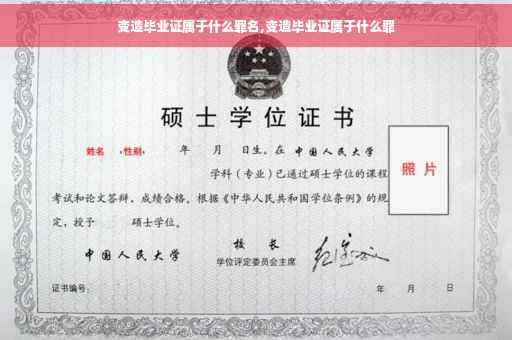 变造毕业证属于什么罪名,变造毕业证属于什么罪