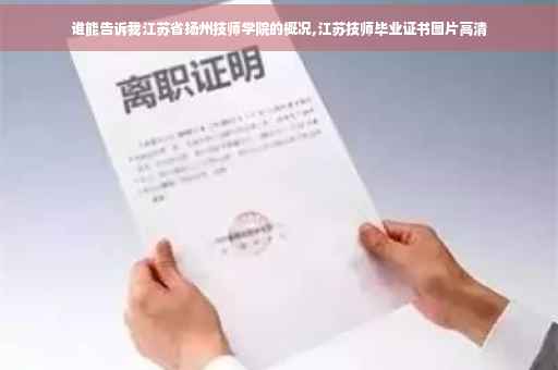 谁能告诉我江苏省扬州技师学院的概况,江苏技师毕业证书图片高清