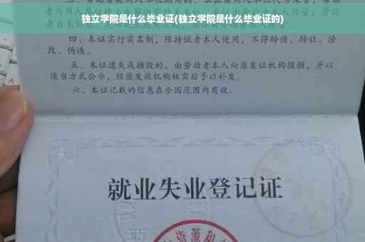 独立学院是什么毕业证(独立学院是什么毕业证的)