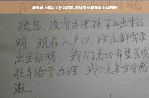 毕业证上都写了什么内容,会计专业毕业证上写的啥