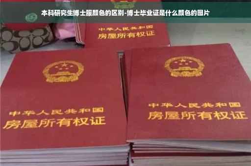 本科研究生博士服颜色的区别-博士毕业证是什么颜色的图片
