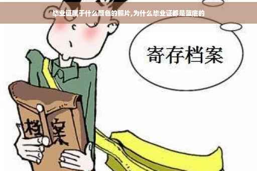 毕业证属于什么颜色的照片,为什么毕业证都是蓝底的